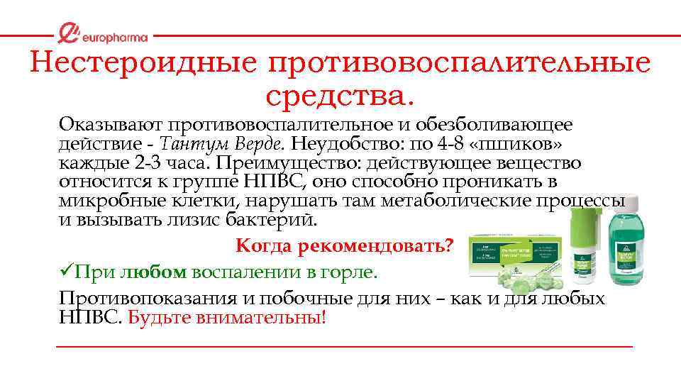 Нестероидные противовоспалительные средства. Оказывают противовоспалительное и обезболивающее действие - Тантум Верде. Неудобство: по 4