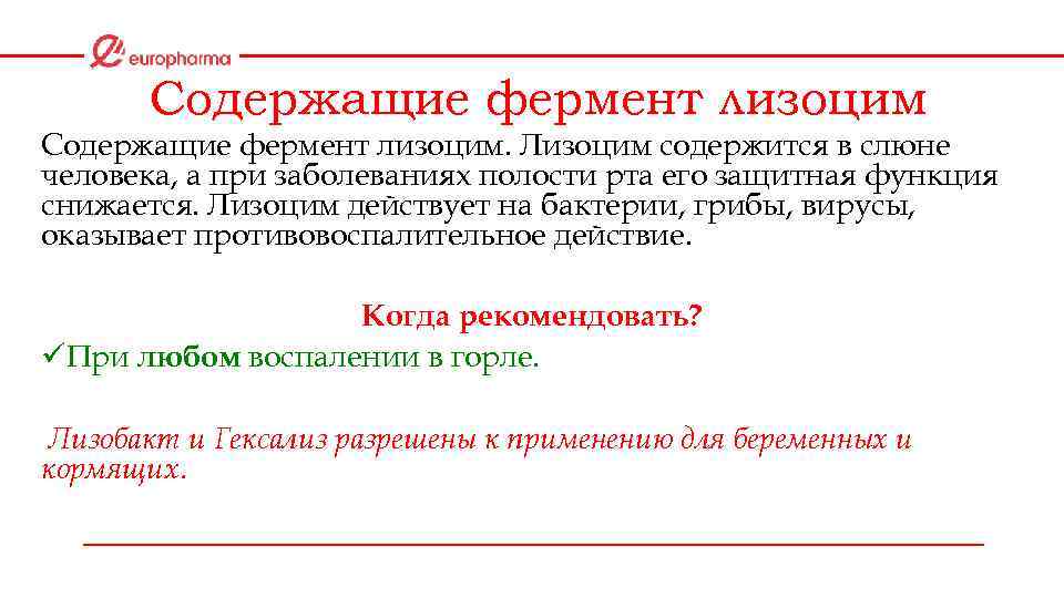 Содержащие фермент лизоцим. Лизоцим содержится в слюне человека, а при заболеваниях полости рта его