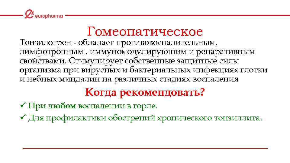 Гомеопатическое Тонзилотрен - обладает противовоспалительным, лимфотропным , иммуномодулирующим и репаративным свойствами. Стимулирует собственные защитные