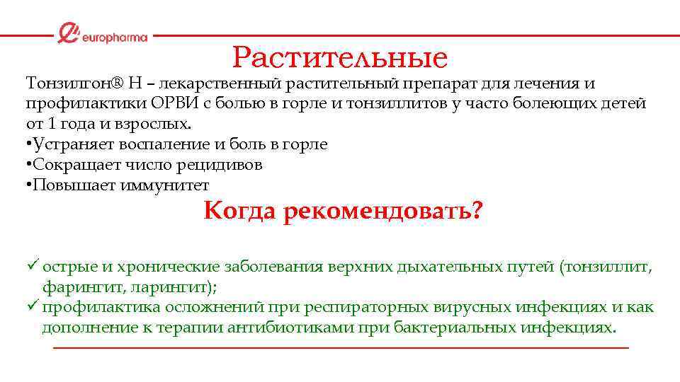 Растительные Тонзилгон® Н – лекарственный растительный препарат для лечения и профилактики ОРВИ с болью