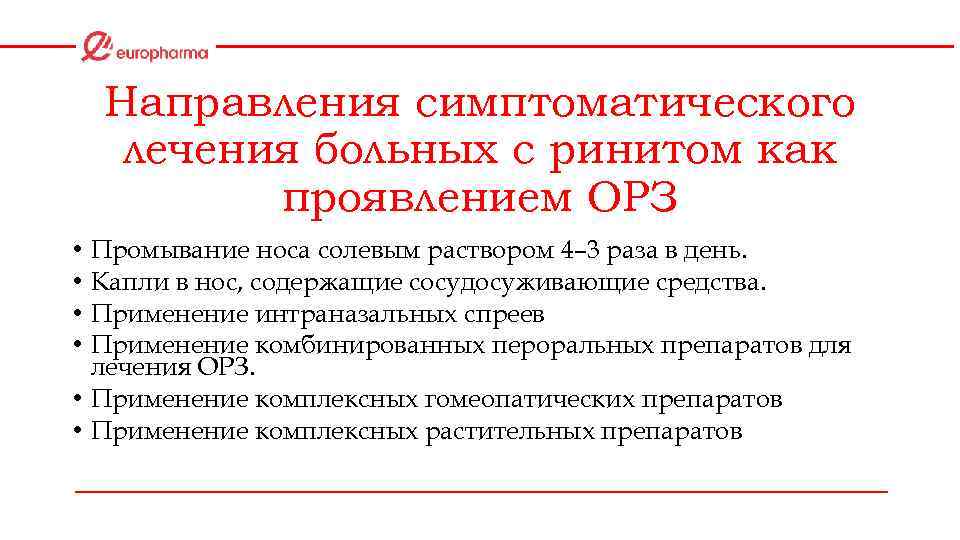 Направления симптоматического лечения больных с ринитом как проявлением ОРЗ Промывание носа солевым раствором 4–