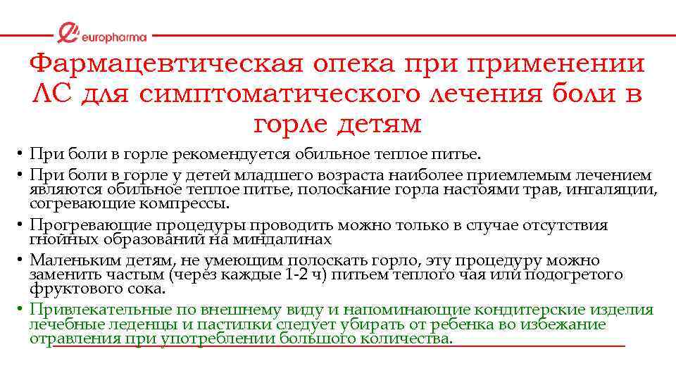 Фармацевтическая опека применении ЛС для симптоматического лечения боли в горле детям • При боли