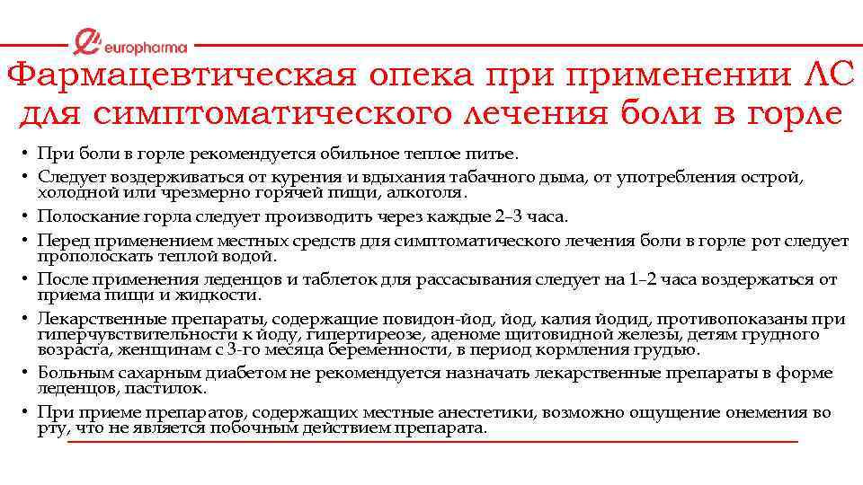 Фармацевтическая опека применении ЛС для симптоматического лечения боли в горле • При боли в