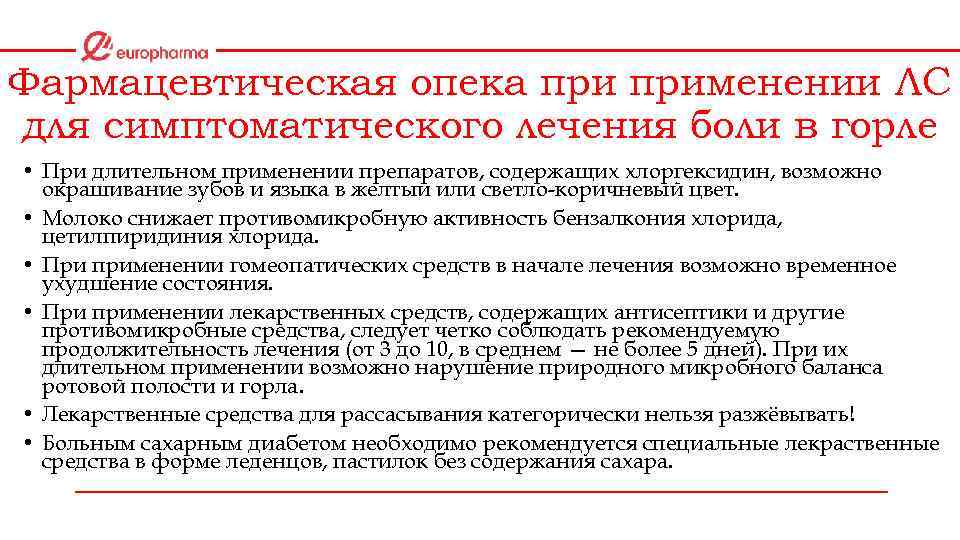 Фармацевтическая опека применении ЛС для симптоматического лечения боли в горле • При длительном применении
