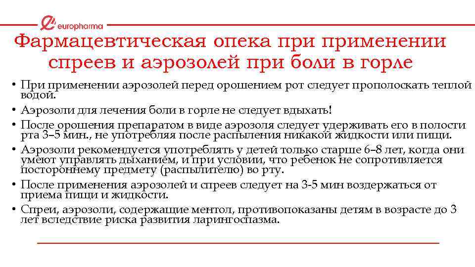 Фармацевтическая опека применении спреев и аэрозолей при боли в горле • При применении аэрозолей
