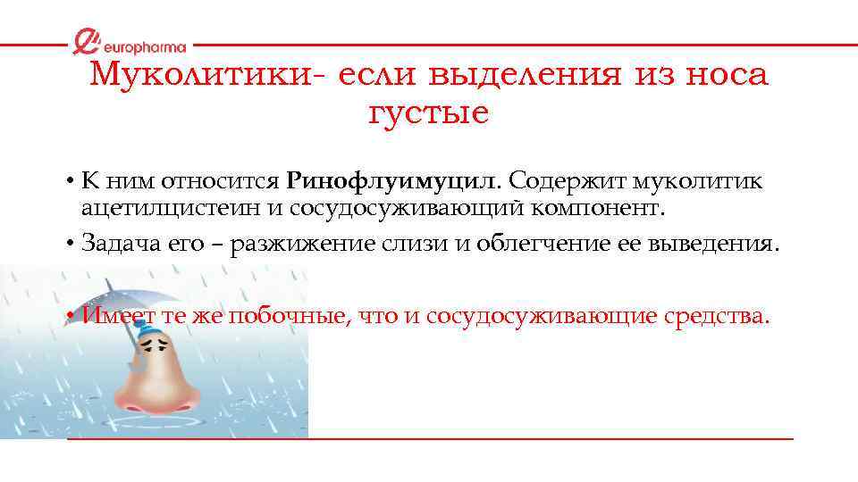 Муколитики- если выделения из носа густые • К ним относится Ринофлуимуцил. Содержит муколитик ацетилцистеин