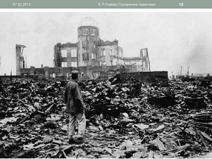 07. 02. 2018 Е. Л. Разова Управление проектами 10 