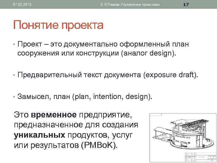 07. 02. 2018 Е. Л. Разова Управление проектами 17 Понятие проекта • Проект –