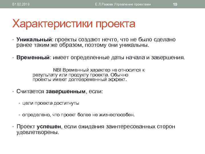 07. 02. 2018 Е. Л. Разова Управление проектами 19 Характеристики проекта • Уникальный: проекты