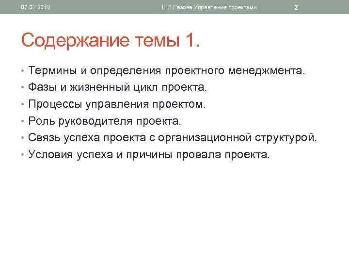 07. 02. 2018 Е. Л. Разова Управление проектами 2 Содержание темы 1. • Термины