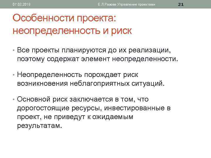 07. 02. 2018 Е. Л. Разова Управление проектами 21 Особенности проекта: неопределенность и риск