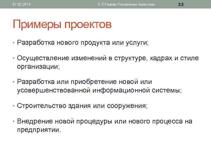 07. 02. 2018 Е. Л. Разова Управление проектами 22 Примеры проектов • Разработка нового