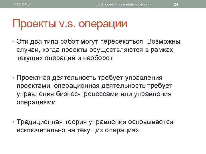07. 02. 2018 Е. Л. Разова Управление проектами 24 Проекты v. s. операции •