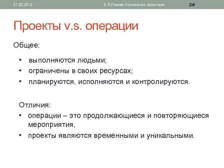 07. 02. 2018 Е. Л. Разова Управление проектами 26 Проекты v. s. операции Общее: