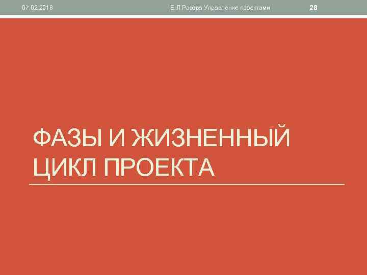 07. 02. 2018 Е. Л. Разова Управление проектами ФАЗЫ И ЖИЗНЕННЫЙ ЦИКЛ ПРОЕКТА 28