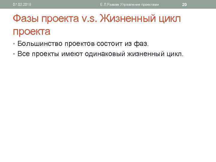 07. 02. 2018 Е. Л. Разова Управление проектами 29 Фазы проекта v. s. Жизненный