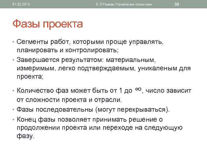 07. 02. 2018 Е. Л. Разова Управление проектами 30 Фазы проекта • Сегменты работ,