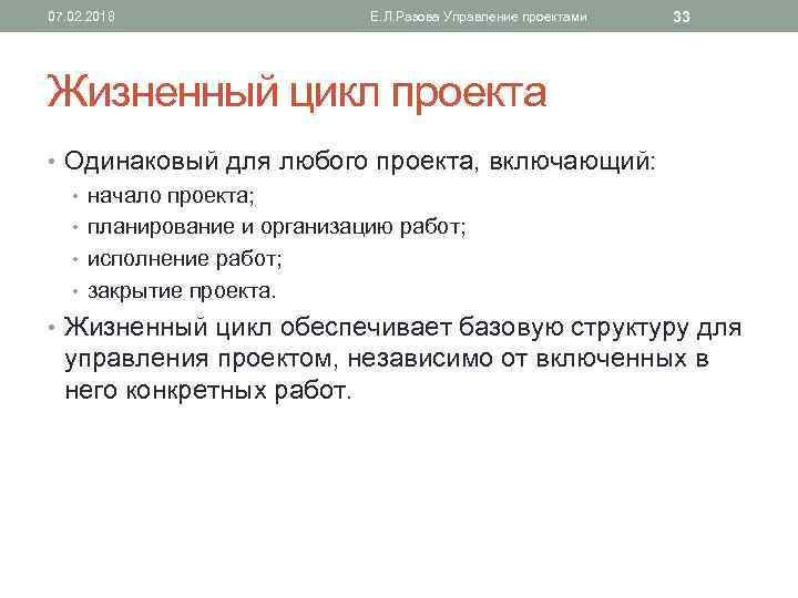 07. 02. 2018 Е. Л. Разова Управление проектами 33 Жизненный цикл проекта • Одинаковый