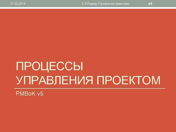 07. 02. 2018 Е. Л. Разова Управление проектами 40 ПРОЦЕССЫ УПРАВЛЕНИЯ ПРОЕКТОМ PMBo. K