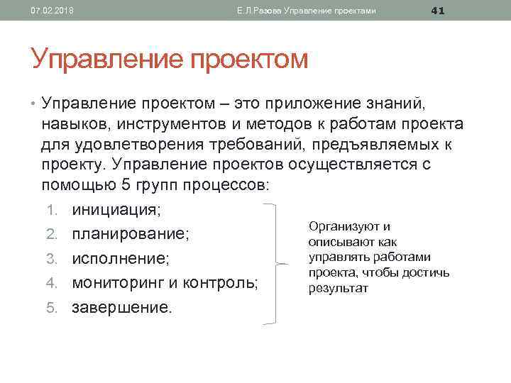 07. 02. 2018 Е. Л. Разова Управление проектами 41 Управление проектом • Управление проектом