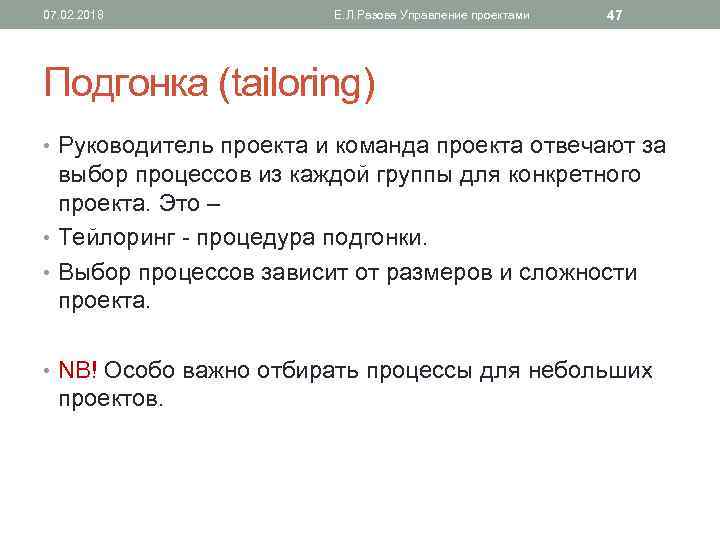 07. 02. 2018 Е. Л. Разова Управление проектами 47 Подгонка (tailoring) • Руководитель проекта