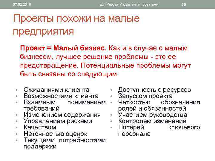 07. 02. 2018 Е. Л. Разова Управление проектами 50 Проекты похожи на малые предприятия