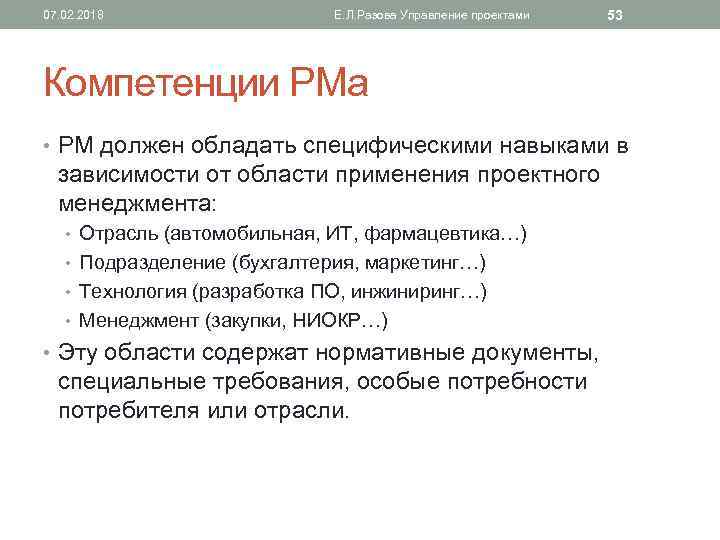 07. 02. 2018 Е. Л. Разова Управление проектами 53 Компетенции РМа • РМ должен