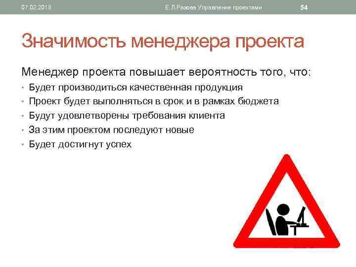 07. 02. 2018 Е. Л. Разова Управление проектами 54 Значимость менеджера проекта Менеджер проекта