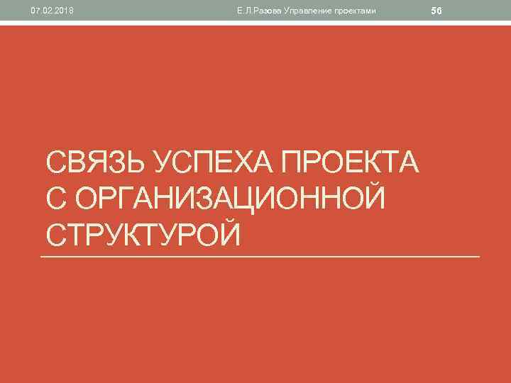 07. 02. 2018 Е. Л. Разова Управление проектами СВЯЗЬ УСПЕХА ПРОЕКТА С ОРГАНИЗАЦИОННОЙ СТРУКТУРОЙ