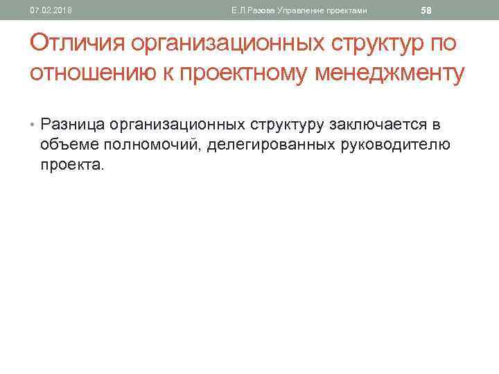 07. 02. 2018 Е. Л. Разова Управление проектами 58 Отличия организационных структур по отношению