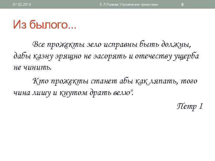 07. 02. 2018 Е. Л. Разова Управление проектами 6 Из былого. . . Все
