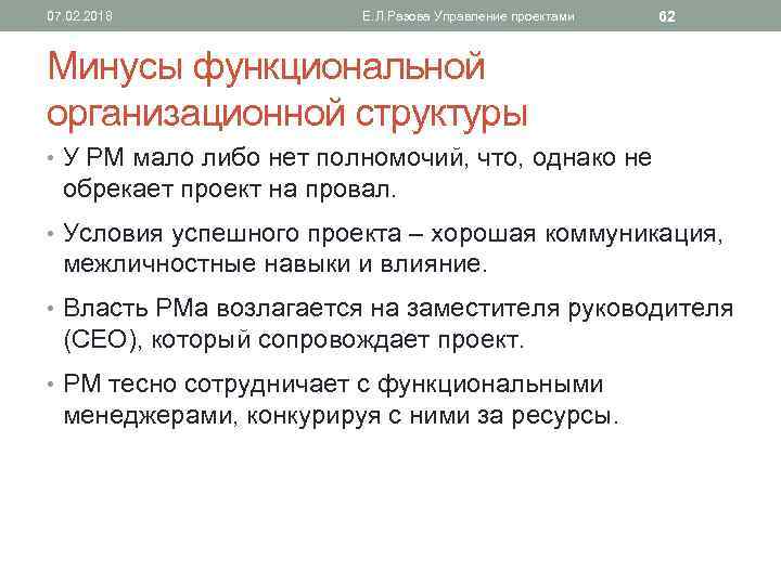 07. 02. 2018 Е. Л. Разова Управление проектами 62 Минусы функциональной организационной структуры •