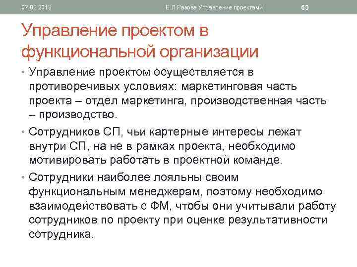 07. 02. 2018 Е. Л. Разова Управление проектами 63 Управление проектом в функциональной организации