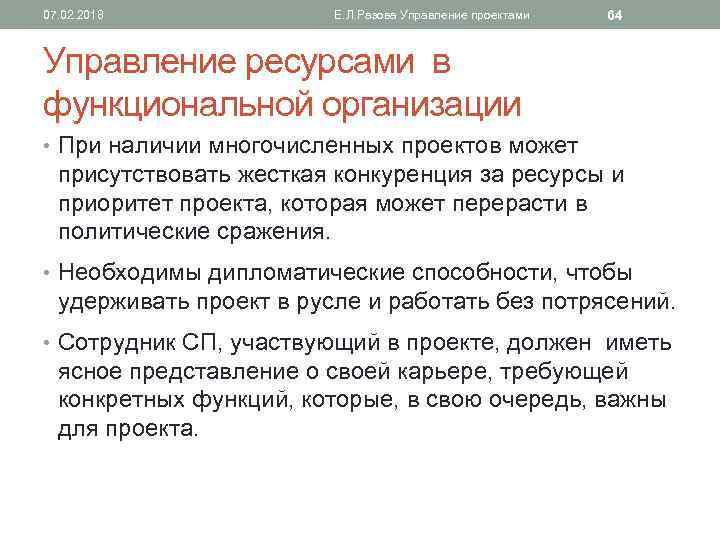 07. 02. 2018 Е. Л. Разова Управление проектами 64 Управление ресурсами в функциональной организации