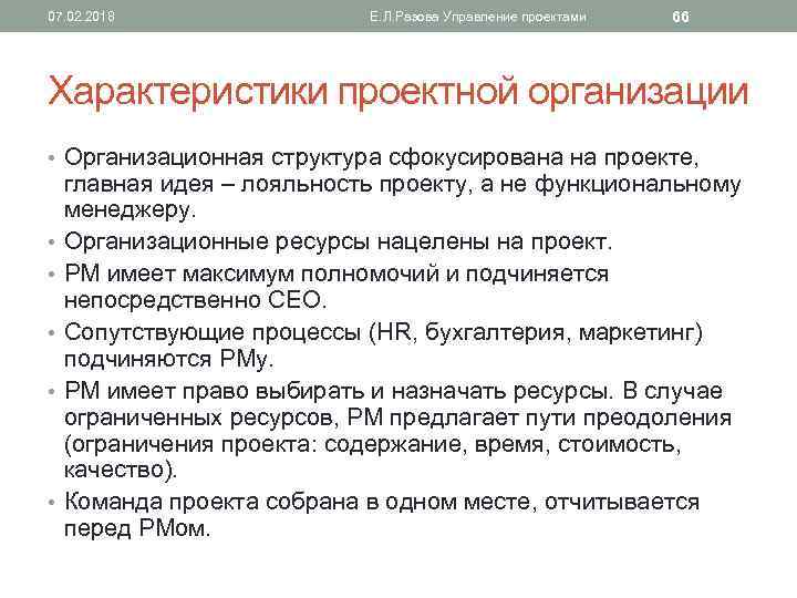 07. 02. 2018 Е. Л. Разова Управление проектами 66 Характеристики проектной организации • Организационная