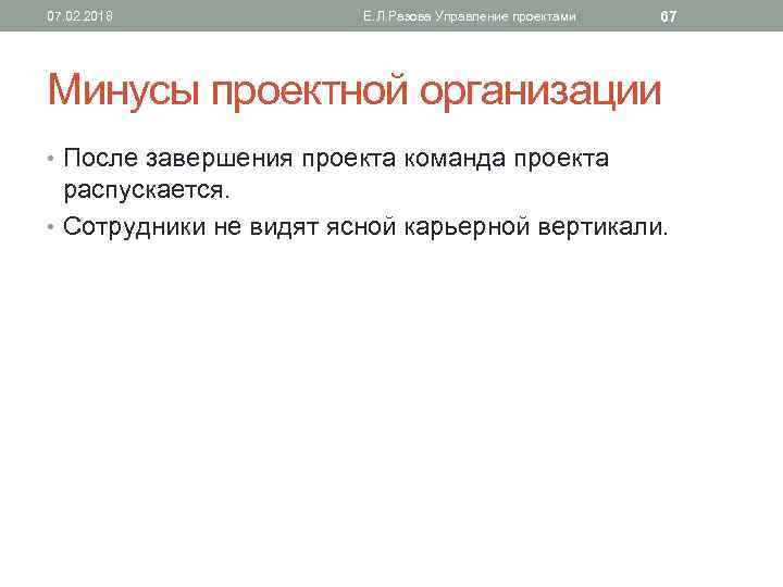 07. 02. 2018 Е. Л. Разова Управление проектами 67 Минусы проектной организации • После