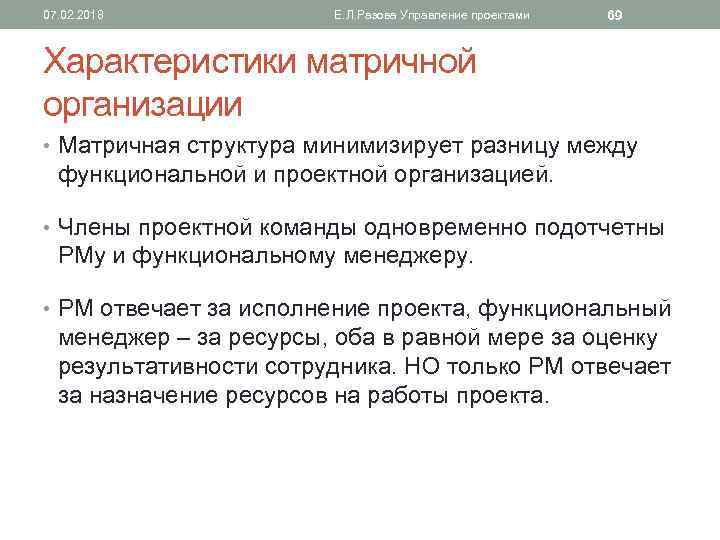 07. 02. 2018 Е. Л. Разова Управление проектами 69 Характеристики матричной организации • Матричная