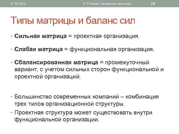 07. 02. 2018 Е. Л. Разова Управление проектами 70 Типы матрицы и баланс сил