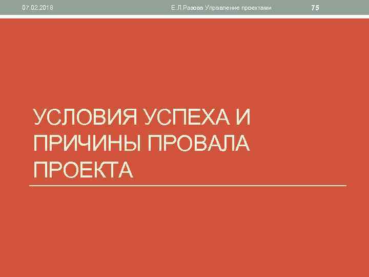 07. 02. 2018 Е. Л. Разова Управление проектами УСЛОВИЯ УСПЕХА И ПРИЧИНЫ ПРОВАЛА ПРОЕКТА