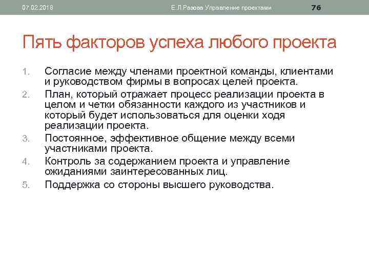 07. 02. 2018 Е. Л. Разова Управление проектами 76 Пять факторов успеха любого проекта