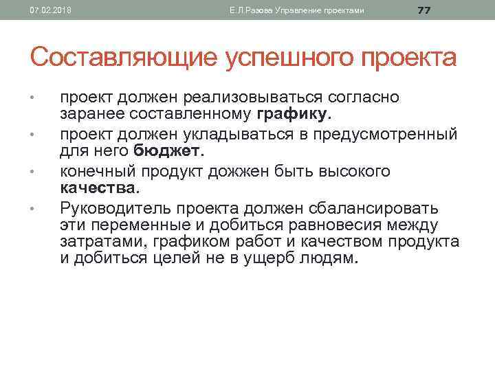 07. 02. 2018 Е. Л. Разова Управление проектами 77 Составляющие успешного проекта • •