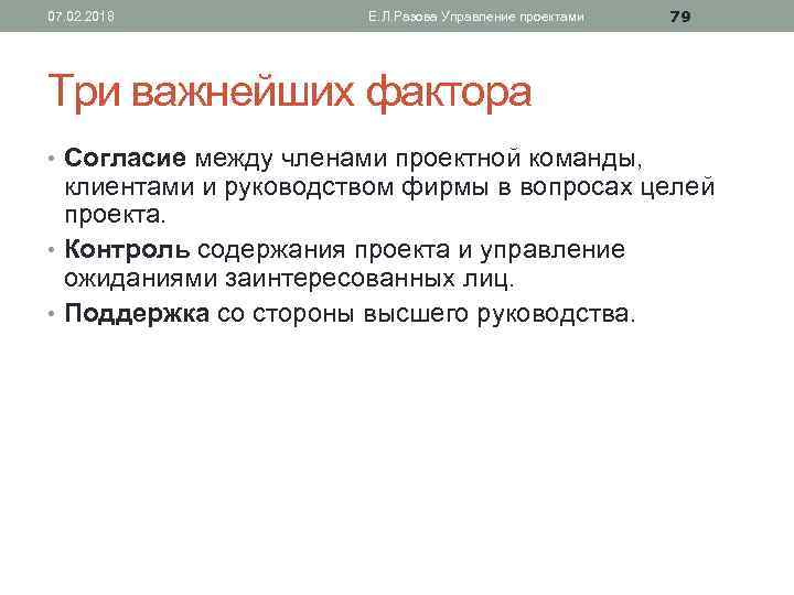 07. 02. 2018 Е. Л. Разова Управление проектами 79 Три важнейших фактора • Согласие