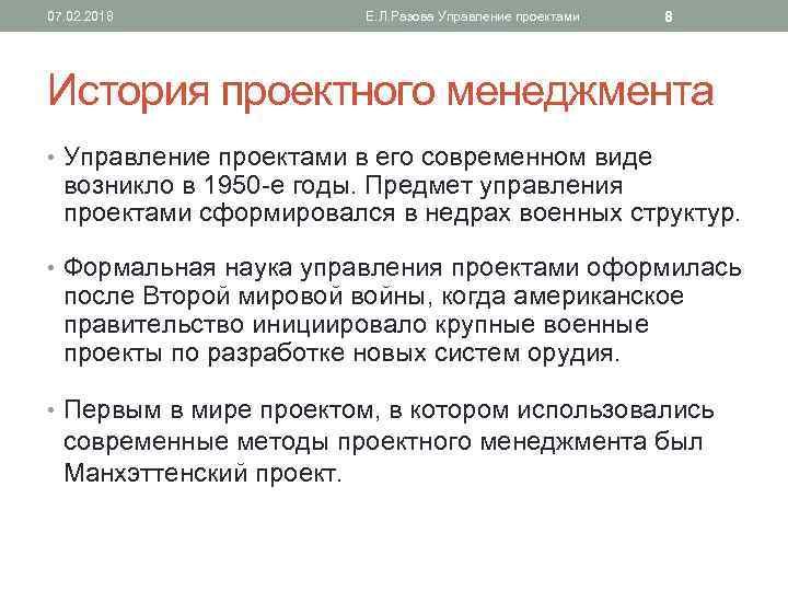 07. 02. 2018 Е. Л. Разова Управление проектами 8 История проектного менеджмента • Управление