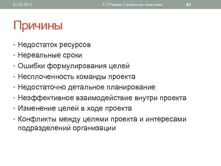 07. 02. 2018 Е. Л. Разова Управление проектами 81 Причины • Недостаток ресурсов •