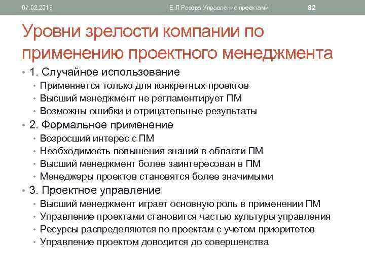 07. 02. 2018 Е. Л. Разова Управление проектами 82 Уровни зрелости компании по применению