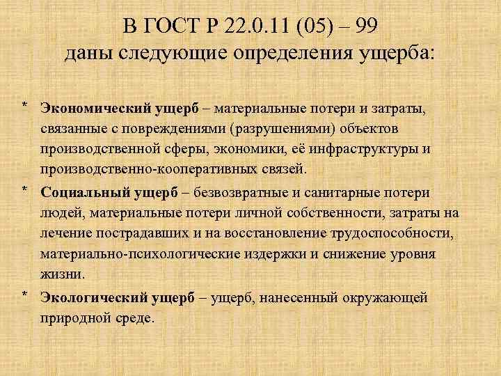 В ГОСТ Р 22. 0. 11 (05) – 99 даны следующие определения ущерба: *