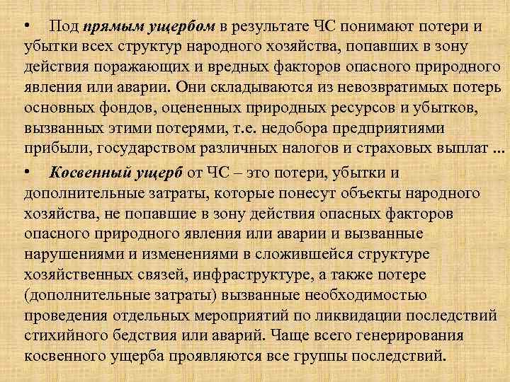  • Под прямым ущербом в результате ЧС понимают потери и убытки всех структур