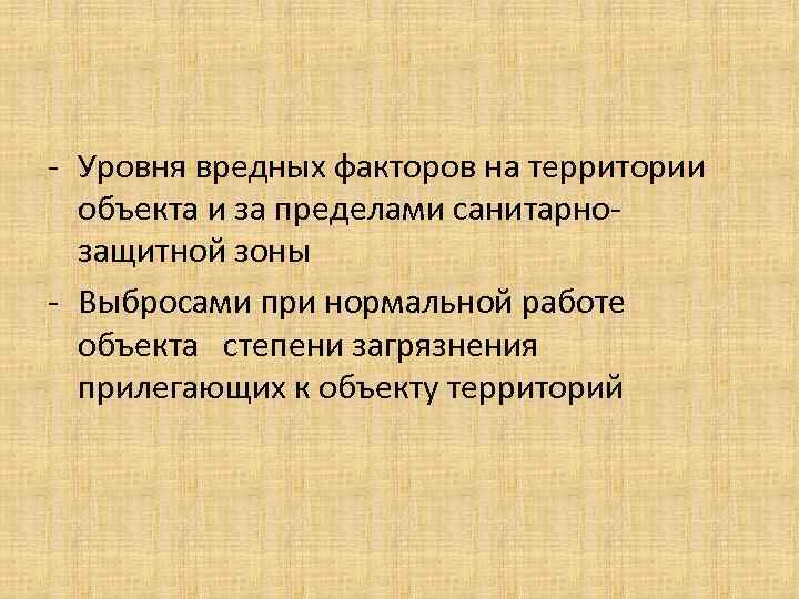 - Уровня вредных факторов на территории объекта и за пределами санитарнозащитной зоны - Выбросами