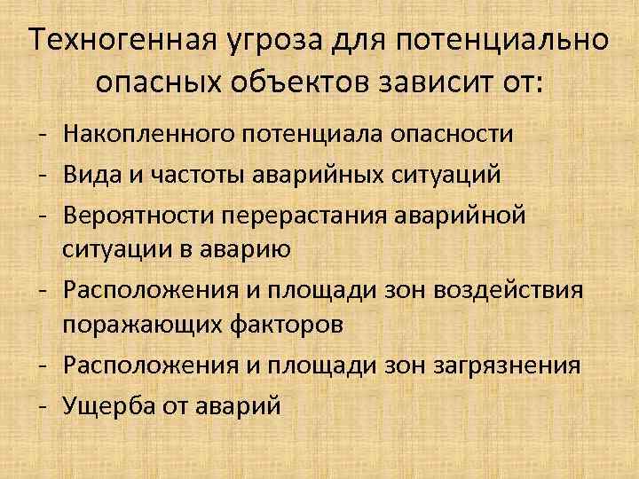 Техногенная угроза для потенциально опасных объектов зависит от: - Накопленного потенциала опасности - Вида