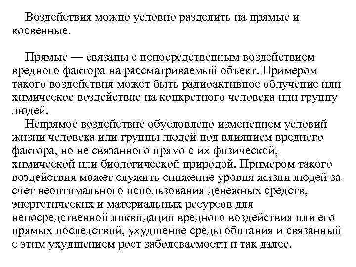 Воздействия можно условно разделить на прямые и косвенные. Прямые — связаны с непосредственным воздействием